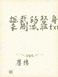总裁的替身前妻未删减版txt