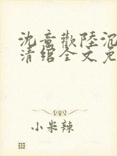 沈意欢陆沉舟林清绾全文免费阅读
