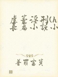 虐蒂淫刑(h)长篇小说小说封面