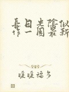 长日光阴似箭乱作一团最新章节免费阅读