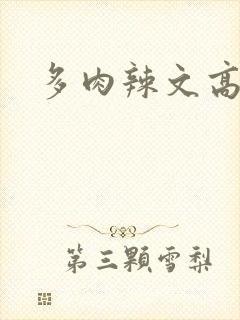 多肉辣文高h