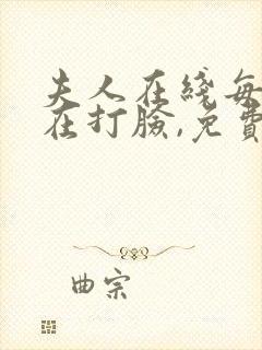 夫人在线每天都在打脸,免费阅读