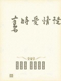 有时爱情徒有虚名