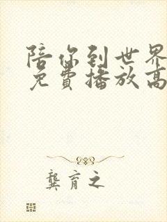 陪你到世界之巅免费播放高清