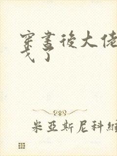 穿书后大佬们倒戈了