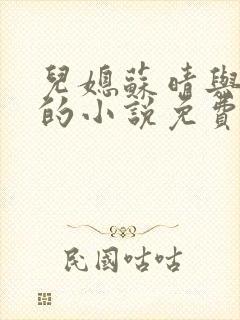 儿媳苏晴与杨彬的小说免费阅读无弹窗