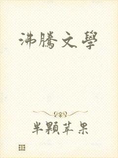 沸腾文学