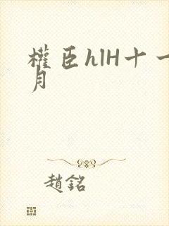 权臣hlH十一月