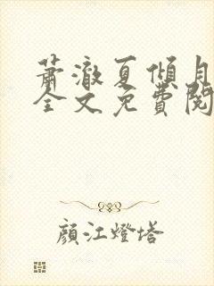 萧澈夏倾月小说全文免费阅读笔趣阁