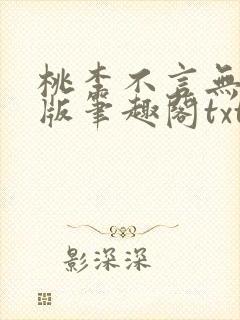 桃李不言无删减版笔趣阁txt封面