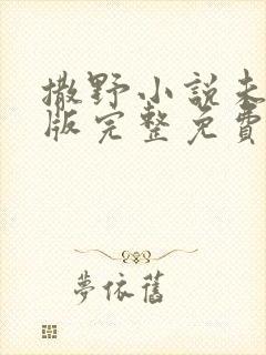 撒野小说未删减版完整免费阅读