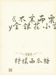《不寒而栗》by金银花小说