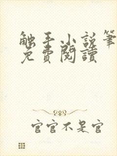触手小说笔趣阁免费阅读