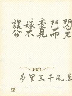 误嫁豪门闪婚老公不见面免费观看