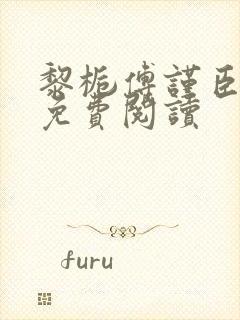 黎栀傅谨臣小说免费阅读封面