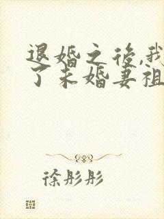 退婚之后,我娶了未婚妻祖宗全文阅读