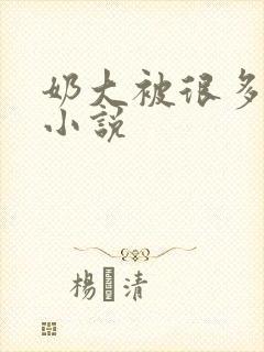 奶大被很多人玩小说