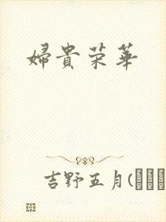 妇贵荣华