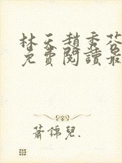 林天赵秀芬全文免费阅读最新封面