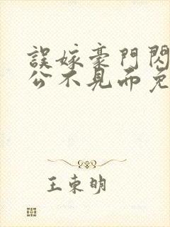 误嫁豪门闪婚老公不见面免费小说