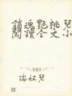 销魂艳桃儿免费阅读全文小说封面