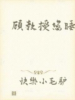 顾教授您睡了吗