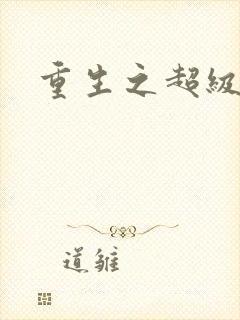 重生之超级公子封面