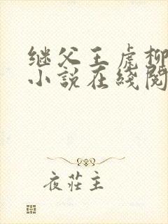 继父王虎柳青青小说在线阅读