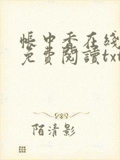 帐中香在线全文免费阅读txt笔趣