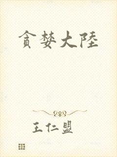 贪婪大陆