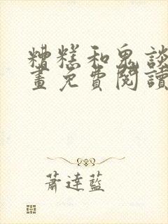 糟糕和鬼谈上漫画免费阅读全部章节