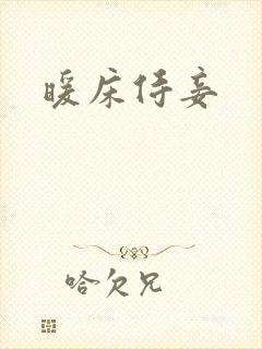 暖床侍妾