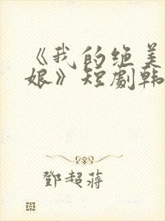 《我的绝美老板娘》短剧韩颖下载