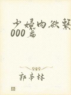 少妇肉欲系列1000篇封面