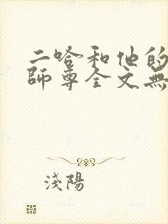 二哈和他的白猫师尊全文无删减车这