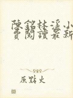 陈铭林溪小说免费阅读最新章节更新