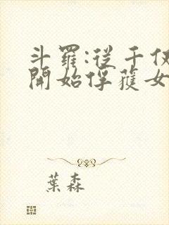 斗罗:从千仞雪开始俘获女神 第30章