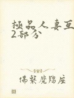 极品人妻互换32部分