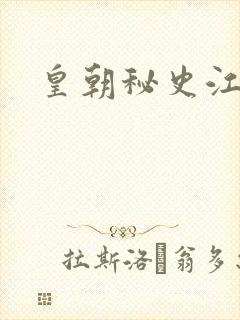皇朝秘史江寒青