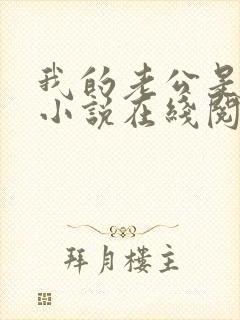 我的老公是只狗小说在线阅读全文下载