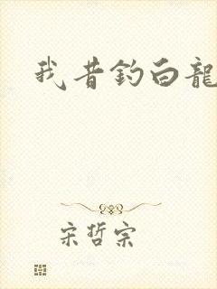 我昔钓白龙