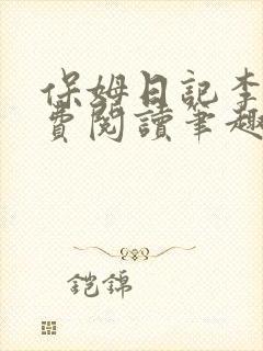 保姆日记李梦免费阅读笔趣阁小说