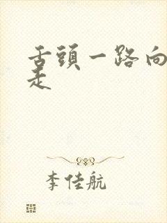 舌头一路向下游走