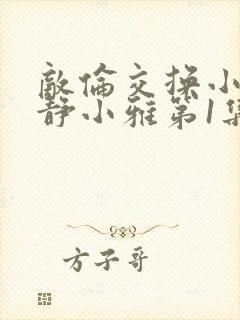敌伦交换小敏小静小雅第1集封面