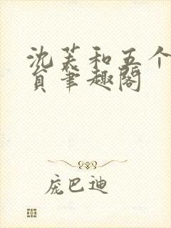 沈芙和五个消防员笔趣阁