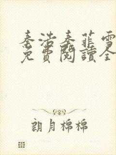 秦浩秦菲雪小说免费阅读全文