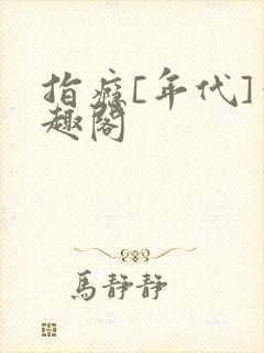 指瘾[年代]笔趣阁