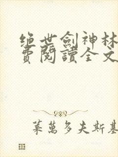绝世剑神林辰免费阅读全文无弹窗封面