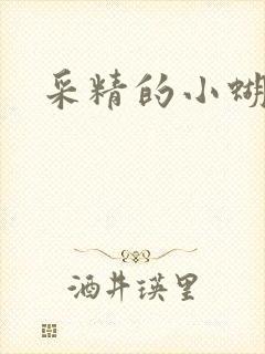 采精的小蝴蝶
