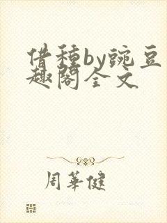 借种by豌豆笔趣阁全文封面